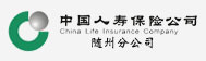 中国人寿保险股份有限公司随州分公司